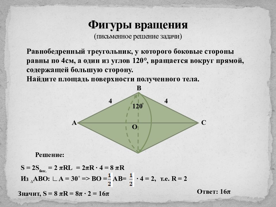 Задачи на равносторонний треугольник. Фигуры вращения. Треугольник вращается вокруг основания. Вращение равнобедренного треугольника вокруг основания. Вращение треугольника вокруг основания.