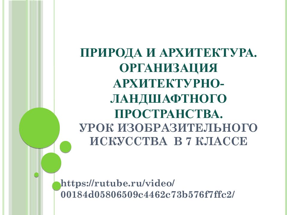 Природа и архитектура. Организация архитектурно-ландшафтного пространства. Урок изобразительного искусства в 7 классе