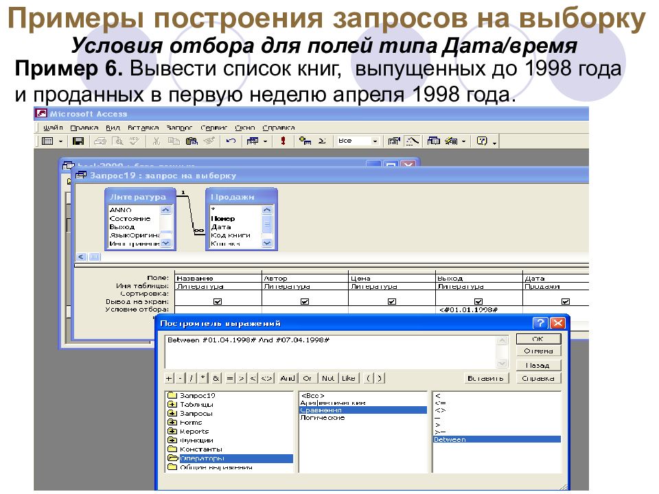 6 вывести. Запрос на выборку пример. Условия отбора выборка аксесс. Запрос в аксесс на выборку условие отбора. База данных условие отбора по дате.