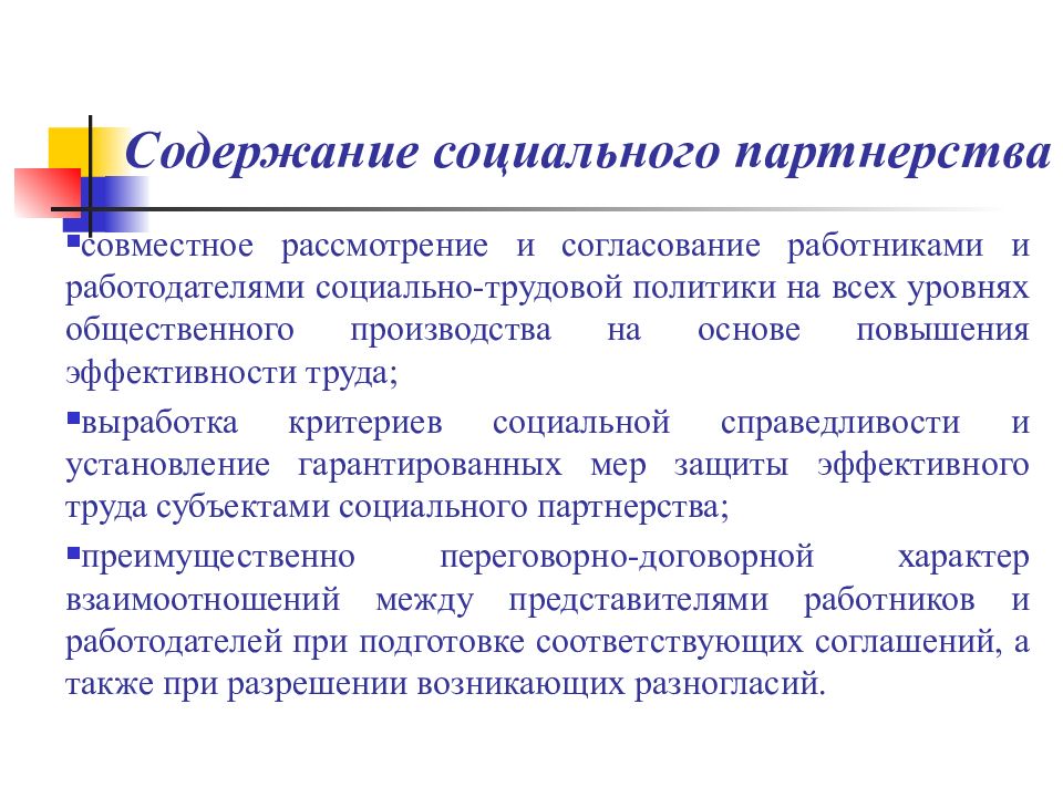 Основное содержание социальной политики. Содержание социального партнерства. Содержание социально-партнерских соглашений. Содержание социального партнерства включает. Отношения по социальному партнерству содержание.