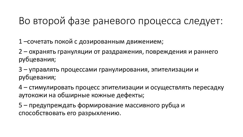 Фазы раневого процесса. Вторая фаза раневого процесса. Во второй фазе раневого процесса следует. Мази для 2 фазы раневого процесса.