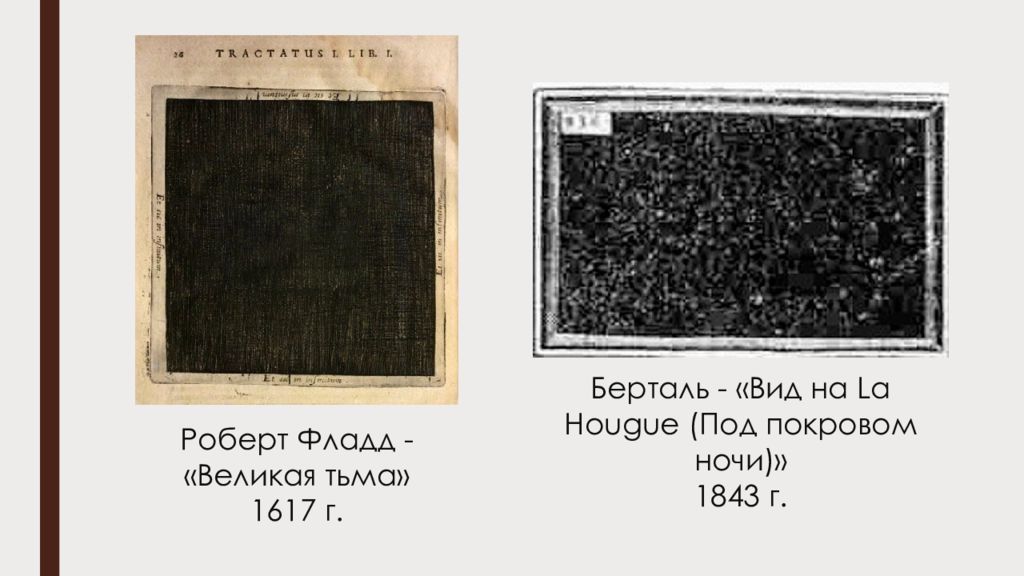 Роберт фладд великая тьма картина. Роберт фладд великая тьма картина. Роберт фладд черный квадрат. Великая тьма над русской рваниной. Похолодание 535 536 годов великая тьма.