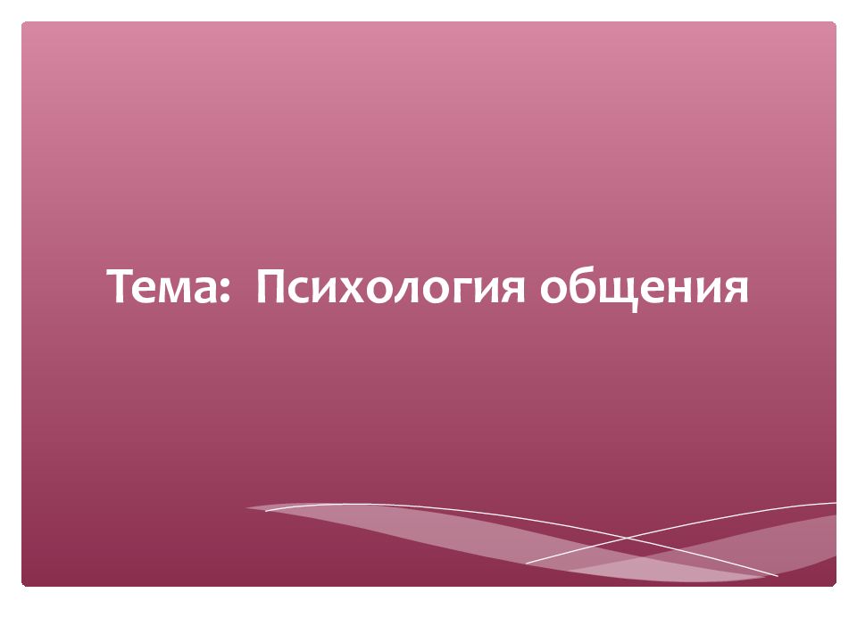 Тема: Психология общения