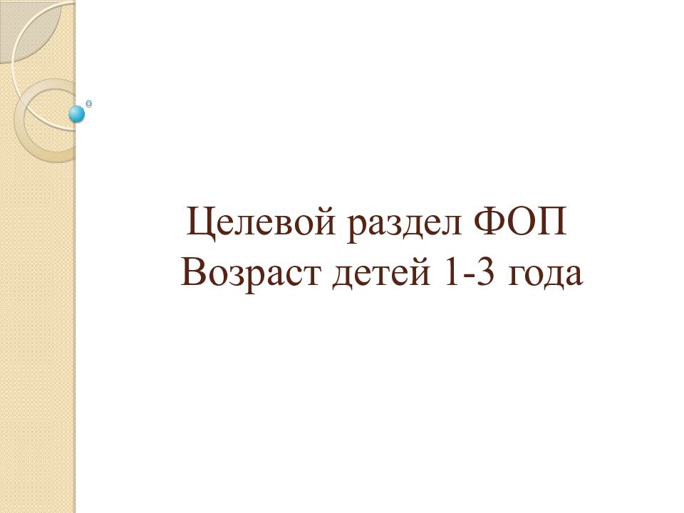 Целевой раздел ФОП Возраст детей 1-3 года