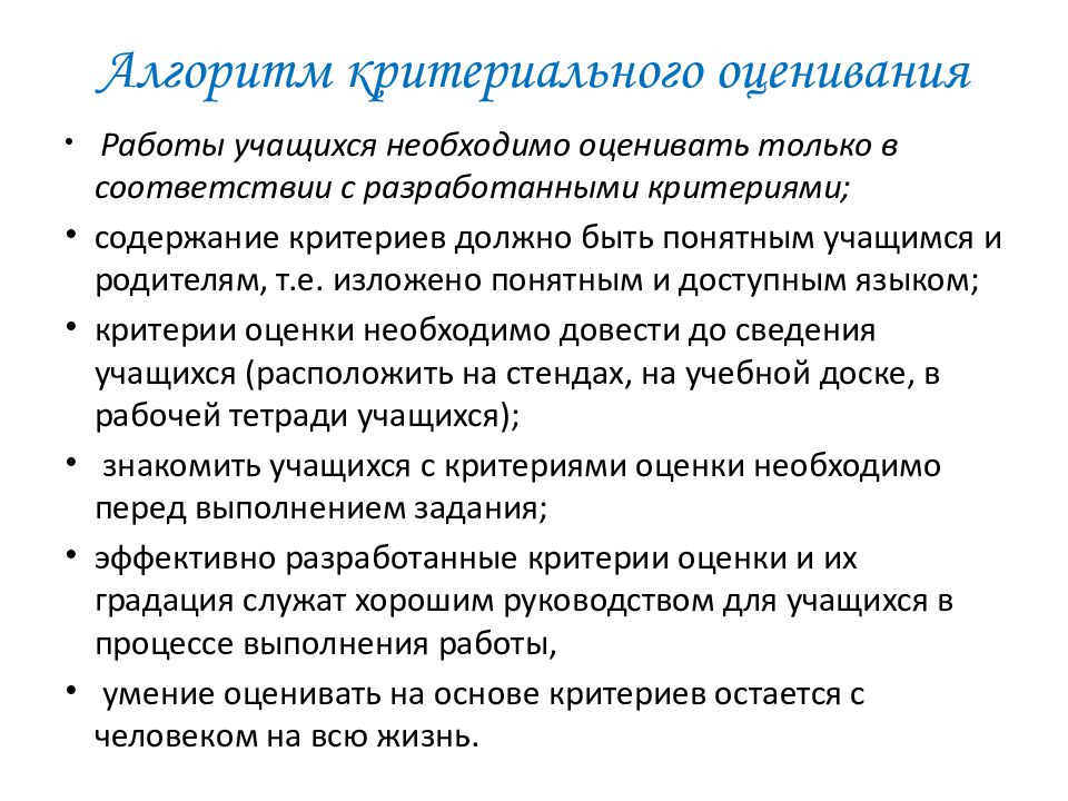 Алгоритм критериального оценивания