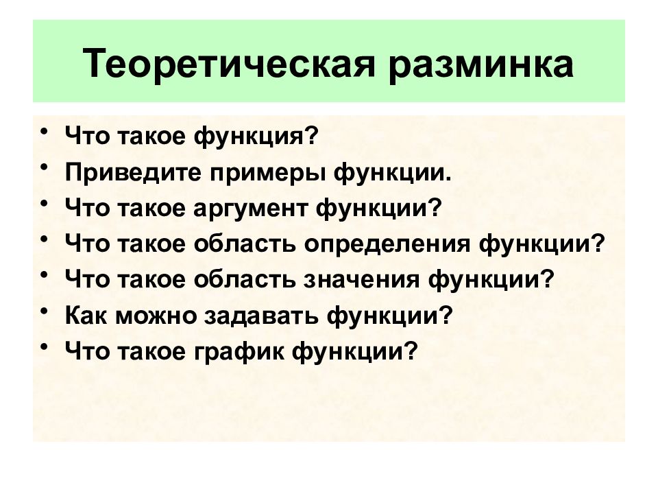 Что такое об. Приведите примеры функций. Функция. Теоретическая функция пример. Определения функции (привести примеры).