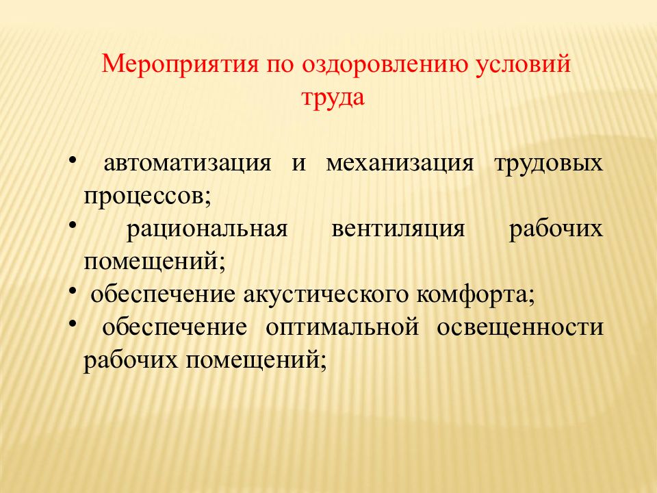 Мероприятия по труду. Мероприятия по оздоровлению условий труда. Санитарно технические мероприятия по оздоровлению условий труда. 18. Мероприятия по оздоровлению условий труда. Меры по оздоровлению условий труда в растениеводстве.