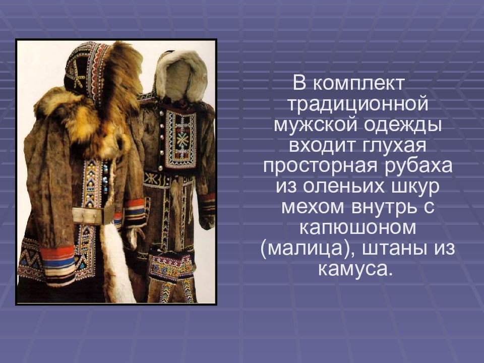 Одежда из оленьих шкур с капюшоном кроссворд. Одежда народов севера Малица. Мужская одежда из оленьих шкур. Одежда народов севера из оленьих шкур.