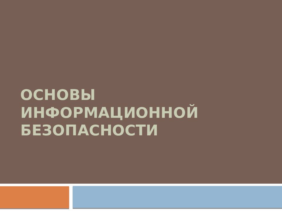 Основы информационной безопасности