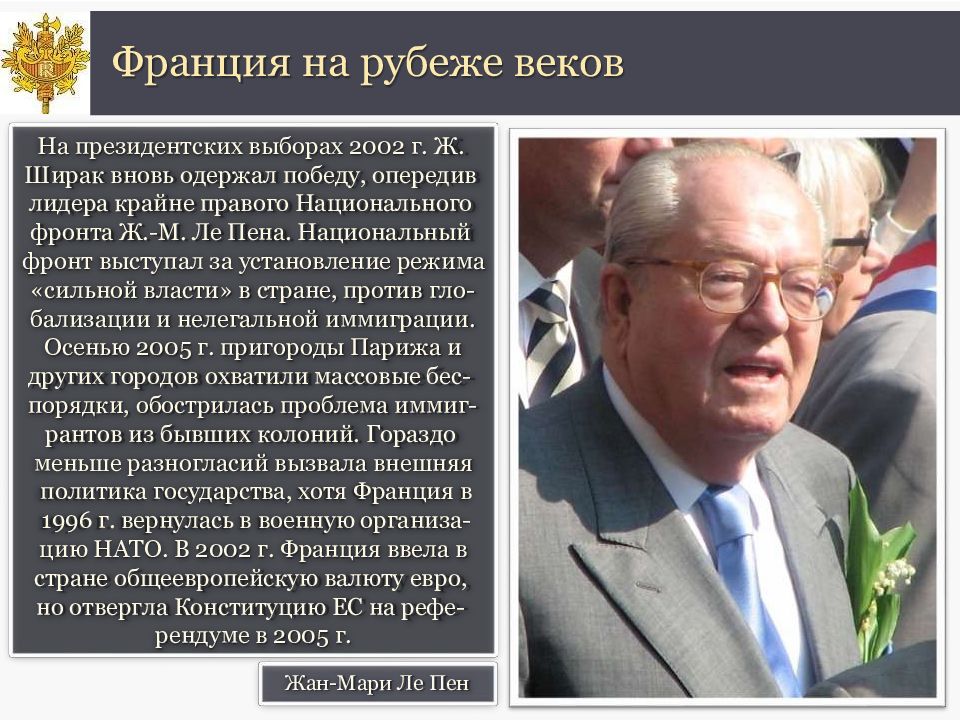 Франция на рубеже веков. Внешняя политика Ширака. Политика Франции в 1970-1980. Ж Ширак внутренняя и внешняя политика.