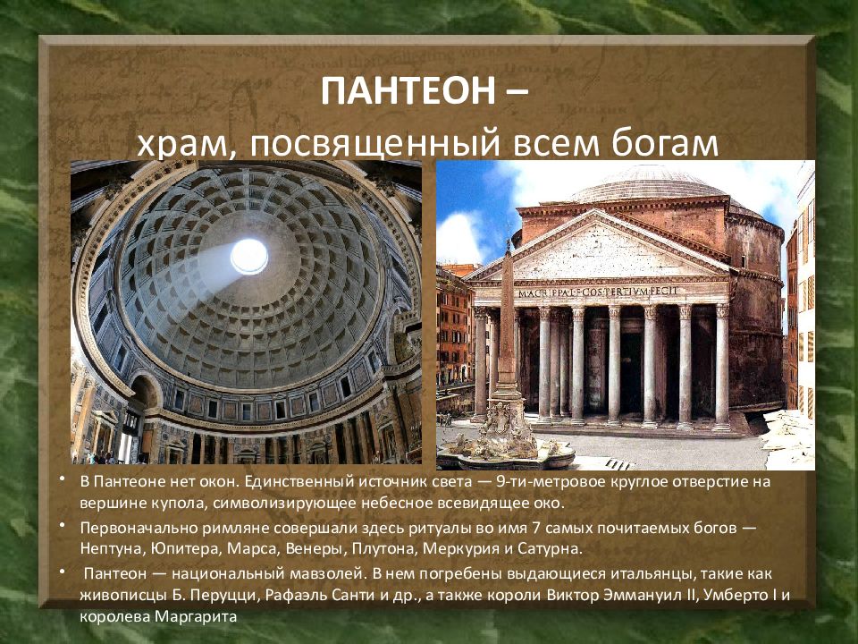 История создания пантеона в риме