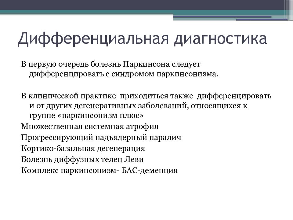 Синдром паркинсонизма презентация