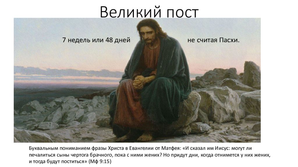 Великий пост