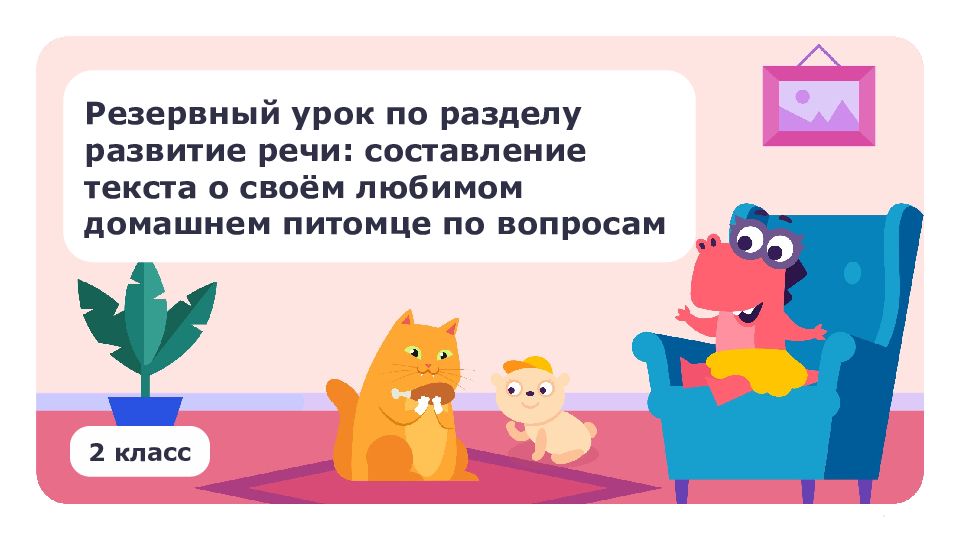 Резервный урок по разделу развитие речи: составление текста о своём любимом