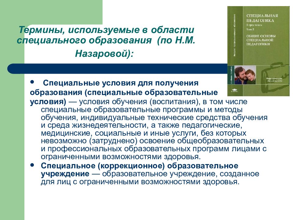 Средства специального обучения и воспитания. Специальная педагогика. Методы обучения в специальной педагогике. Педагогические области специальной педагогики. Термины специальной педагогики.