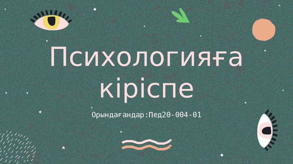 Психологияға кіріспе