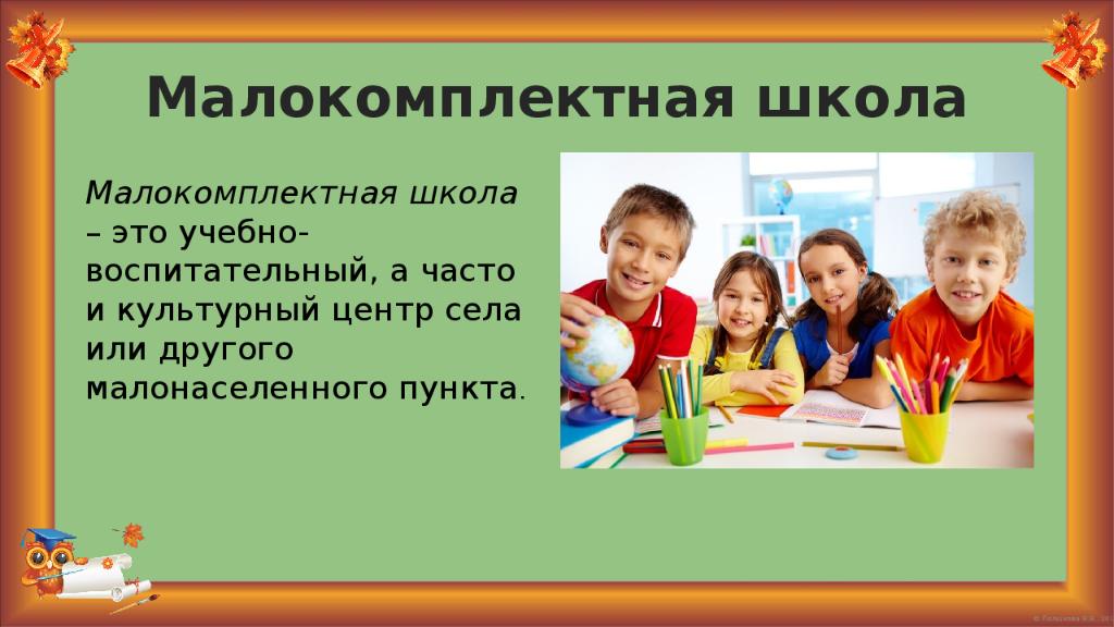 Шк это. Малокомплектные школы в России. Малокомплектная школа презентация. Малокомплектная школа картинки. Условно малокомплектная школа.