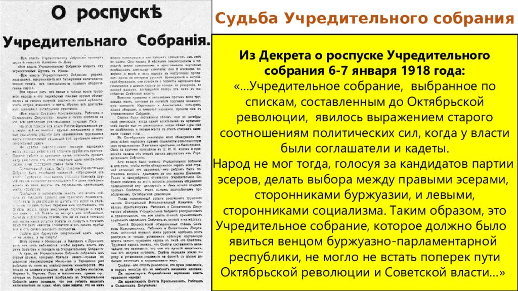 Роспуск учредительного собрания. Судьба учредительного собрания 1918. Декрет ВЦИК О роспуске учредительного собрания. Декрет о роспуске учредительного собрания 6(19) января 1918г..