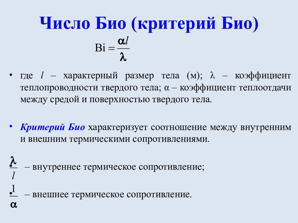 Число теле. Критерий био формула. Число био формула. Критерий био bi характеризует:. Критерий био Размерность.