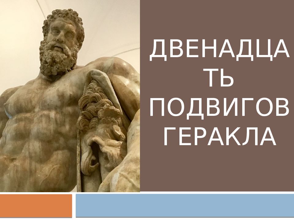 Двенадцать подвигов Геракла
