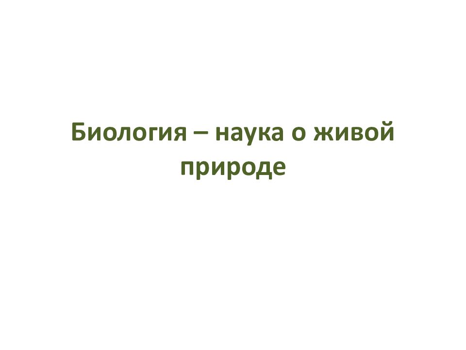 Биология – наука о живой природе