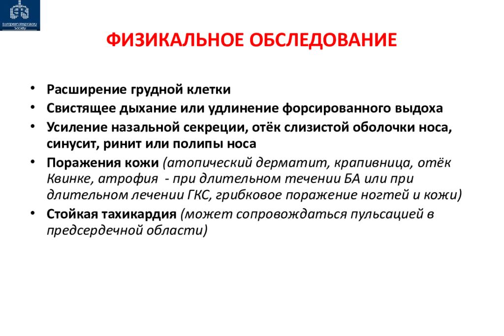 Физикальное обследование. Бронхиальная астма физикальный осмотр. Физикальные обследования при бронхиальной астме. Бронхиальная астма Физикальные данные. Данные физикального обследования при бронхиальной астме.