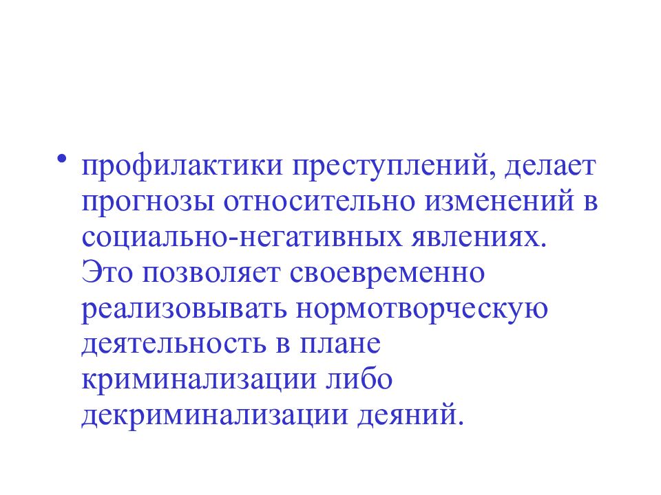 Функции профилактики правонарушений. Функции профилактики. Негативное социальное явление в криминологии. Критерии криминализации и декриминализации деяний. Криминализация это в криминологии.