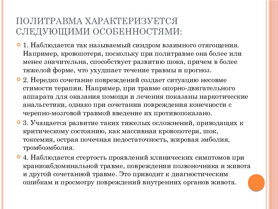 Политравмы клиническая картина