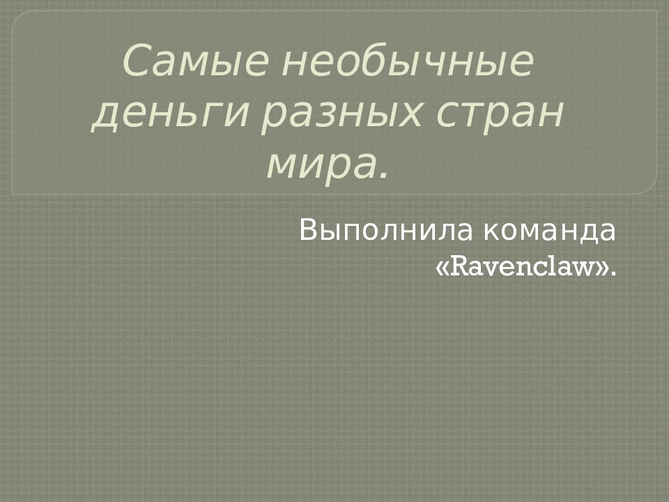 Презентация самые необычные деньги мира