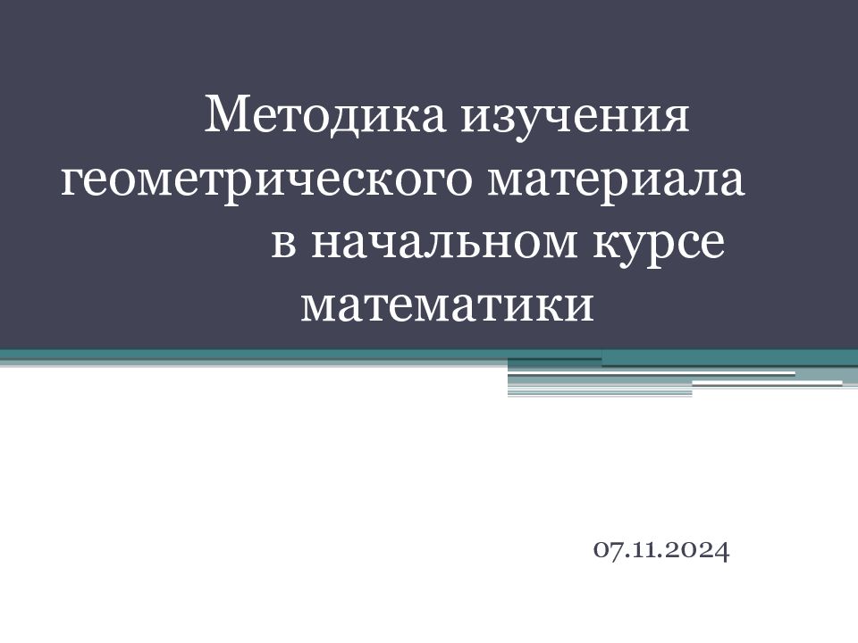 Методика изучения геометрического материала в начальном курсе математики