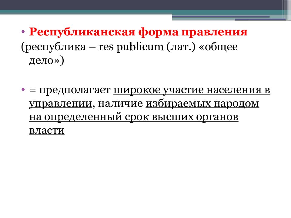 Республиканская форма правления это. Республиканская Фома правления. Республиканская форма правления. Республиканская реформа правления. Виды республиканской формы правления.