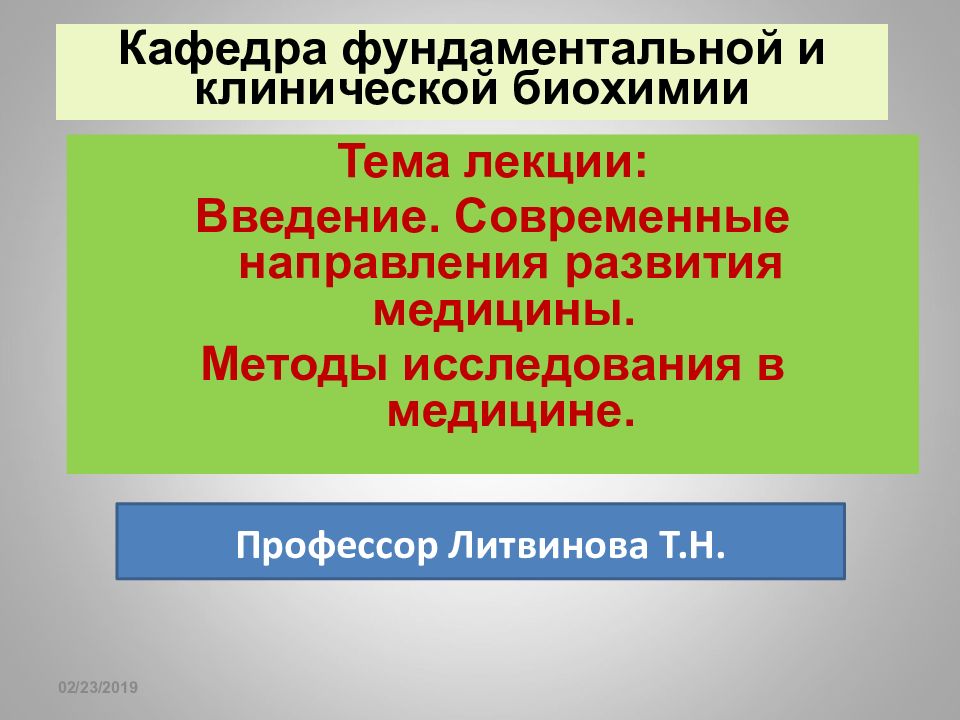 16.02.2019 Кафедра фундаментальной и клинической биохимии Тема