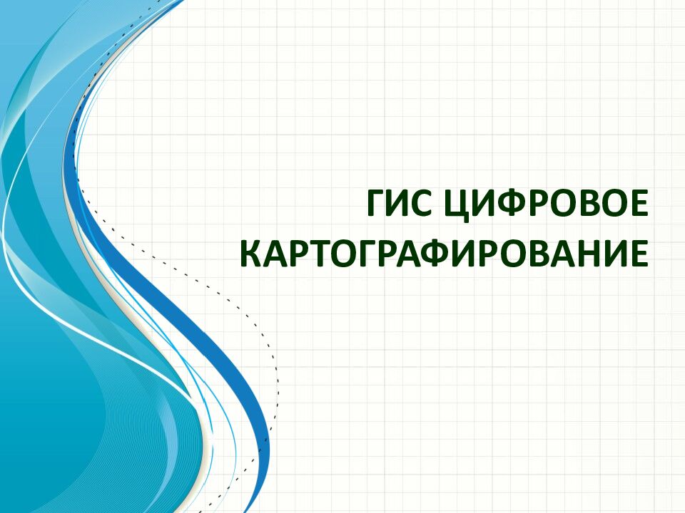 ГИС цифровое картографированиe