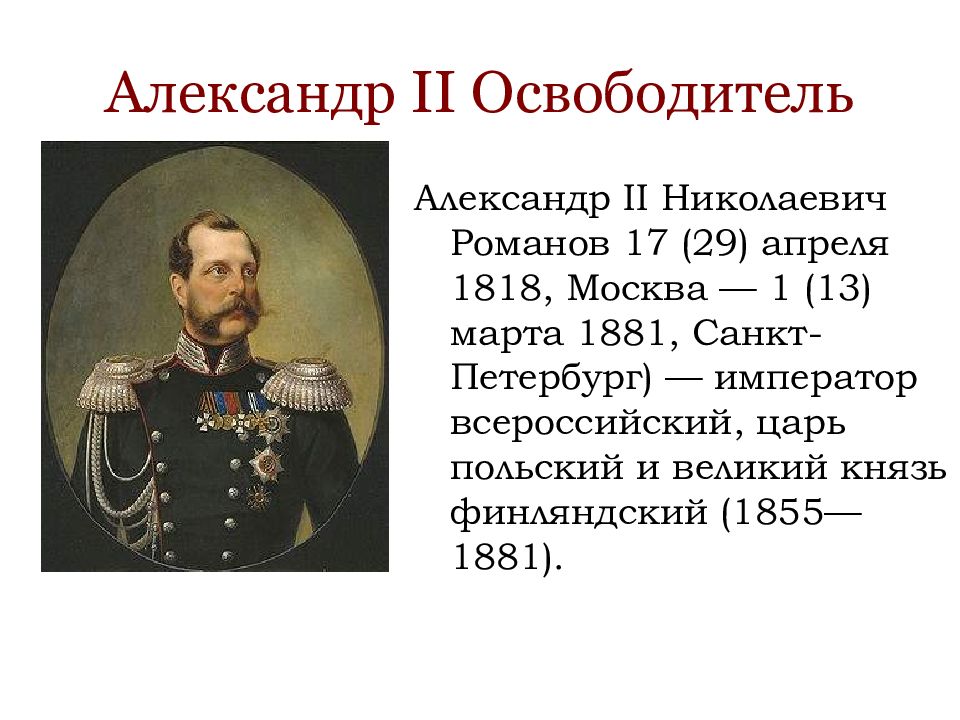 Реформы российских императоров. Александр II Николаевич освободитель, 1855—1881. 2.10. Александр II Николаевич Романов (освободитель). 29 Апреля 1818 Александр 2. 29 Апреля Александр 2 Романов.