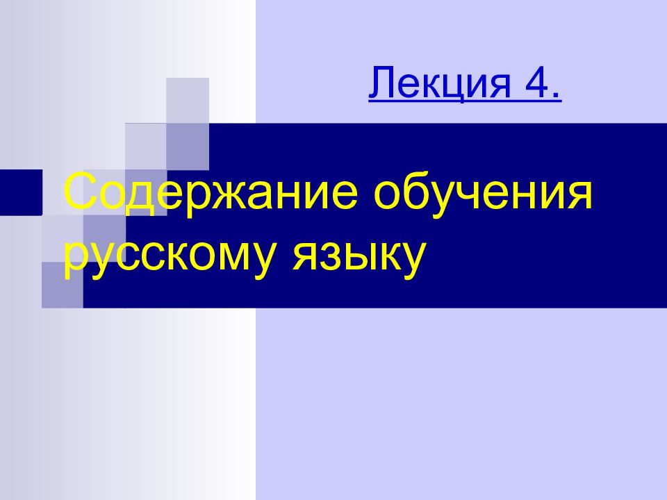 Содержание обучения русскому языку