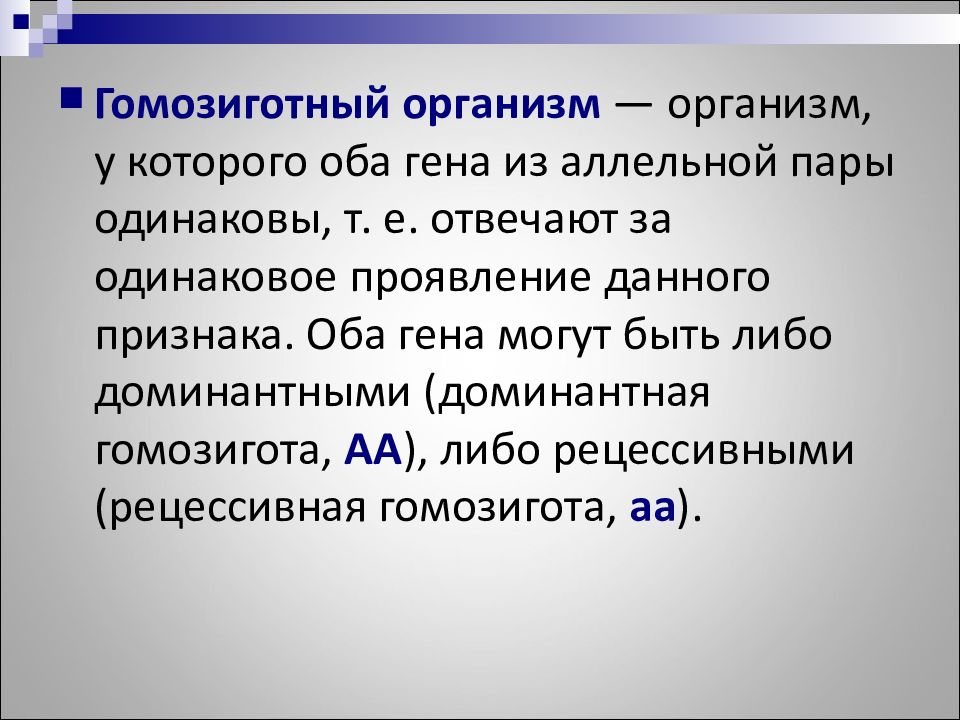 Гетерозиготный вид. Гомозиготный организм это. Гемизеготный организм. Гомозиготные и гетерозиготные организмы это. Могозиготный организм это в биологии.