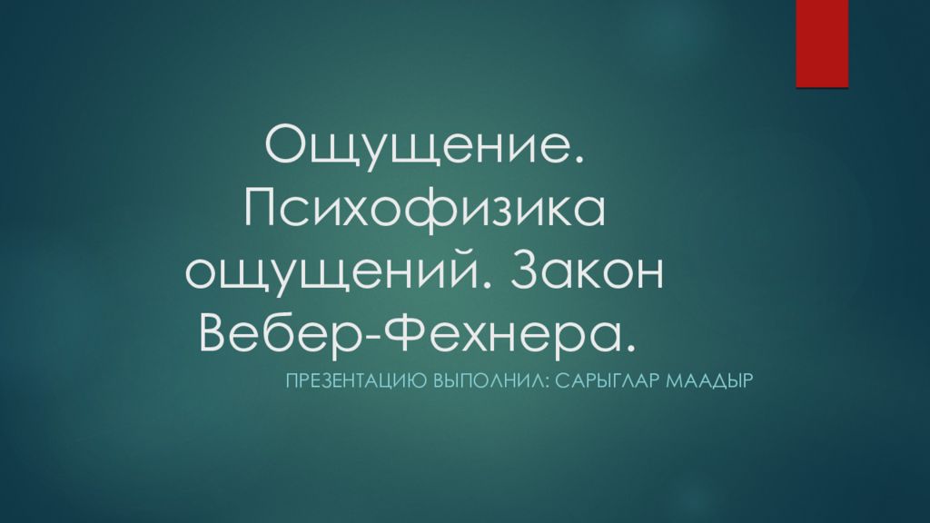Ощущение. Психофизика ощущений. Закон Вебер- Фехнера.