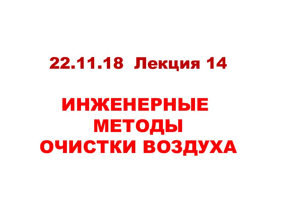 22.11.18 Лекция 14 ИНЖЕНЕРНЫЕ МЕТОДЫ ОЧИСТКИ ВОЗДУХА