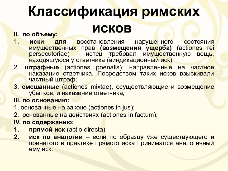 Особые средства преторской защиты в римском праве. Классификация исков в римском праве. Систематика Римского права. Градация в римском праве. Виды исков по римскому праву.