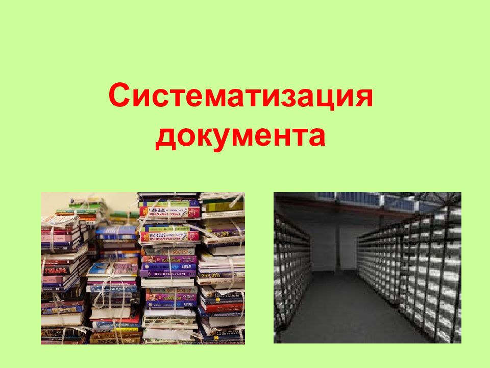 Систематизация это. Систематизация документов. Систематизация документов в архиве. Архив систематизация хранения документов. Систематизация архивного хранения документов это.