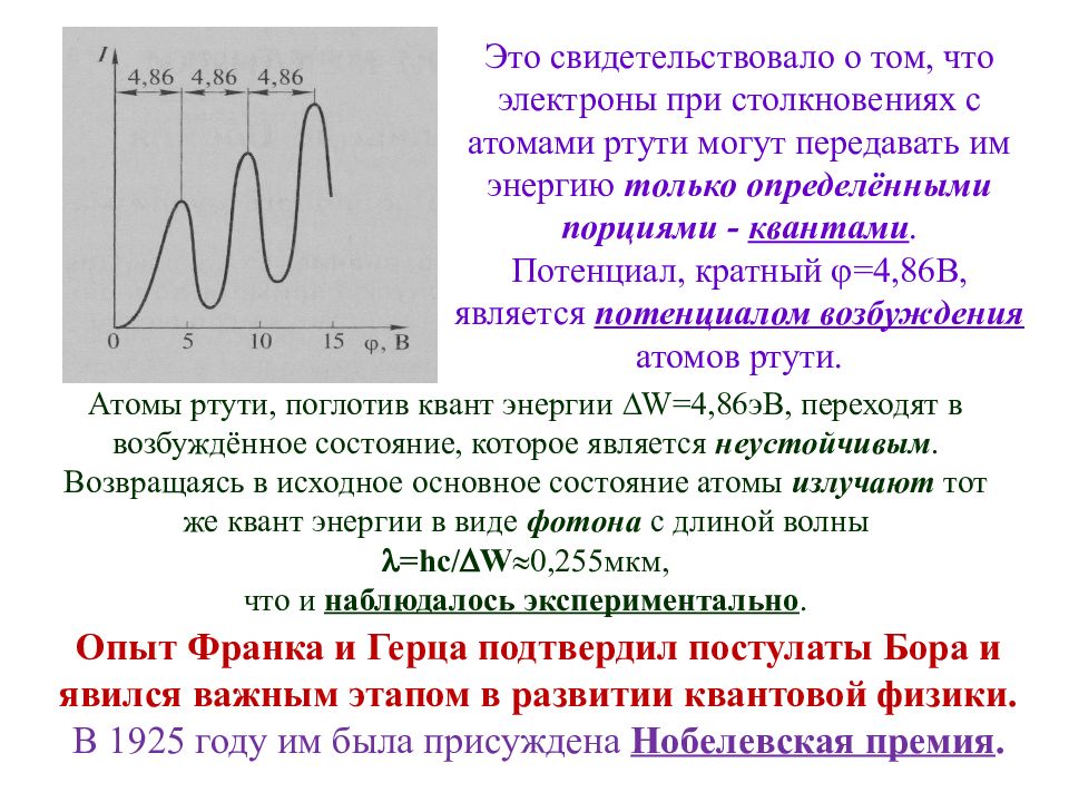 Потенциал возбуждения. Потенциал возбуждения атома ртути. Резонансный потенциал. Резонансный потенциал возбуждения.