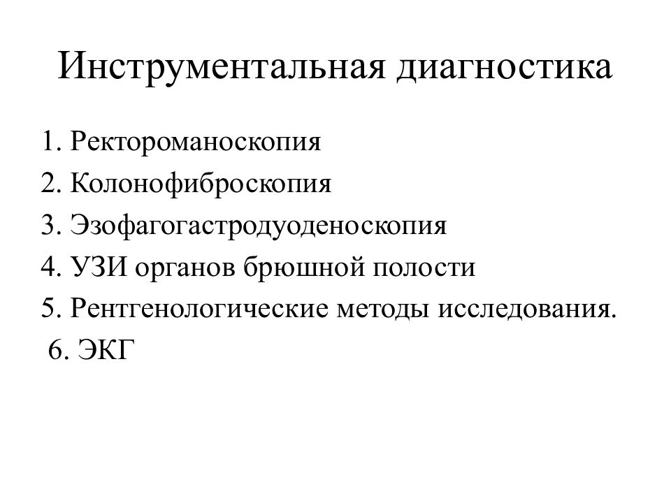 Инструментальная диагностика