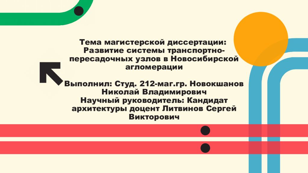 Тема магистерской диссертации : Развитие системы транспортно-пересадочных узлов в Новосибирской агломерации Выполнил : Студ. 212-маг.гр. Новокшанов Николай