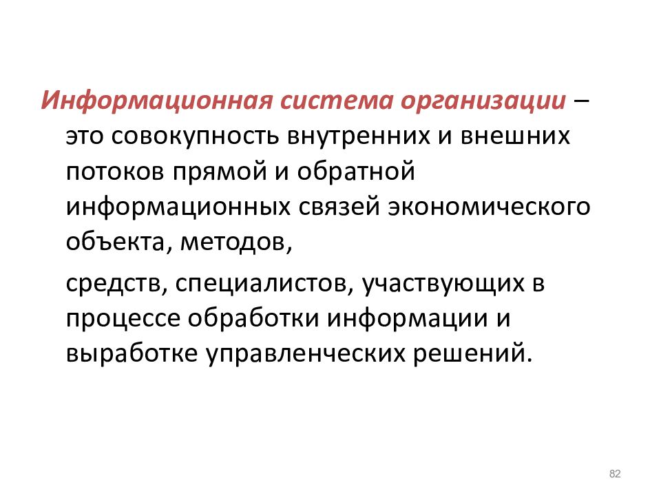 Внешний поток. Прямые и обратные информационные связи. Совокупность внутренних правил и тоащиций организации.