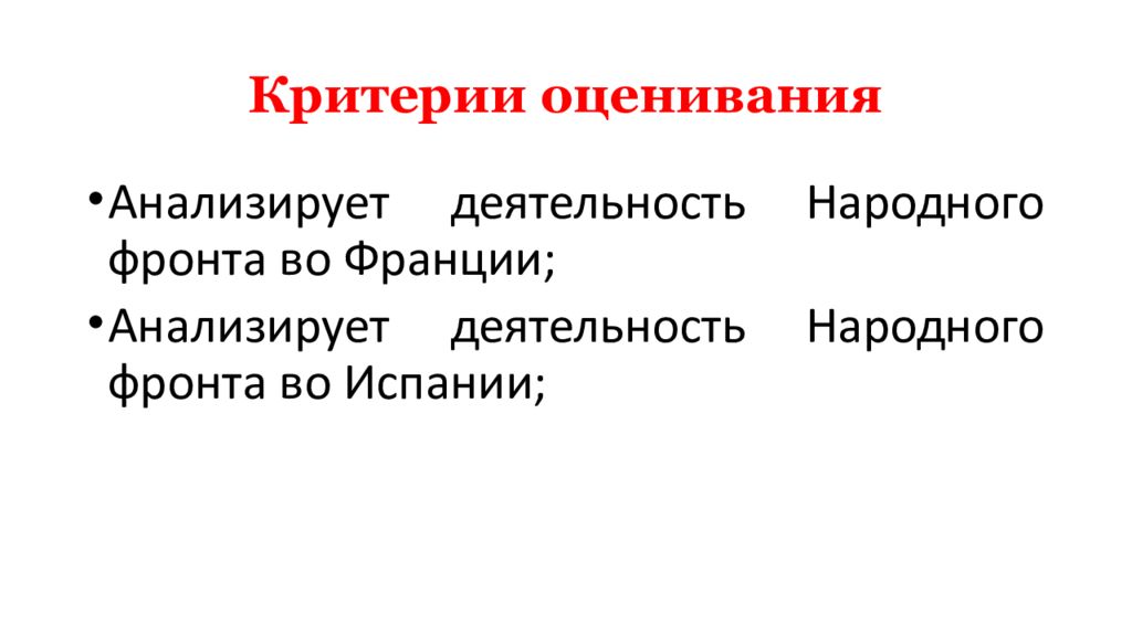 Каковы особенности народного фронта в испании. Народный фронт во Франции и Испании таблица. Народный фронт во Франции и Испании. Итоги народного фронта во Франции. Сходства народного фронта во Франции и Испании.