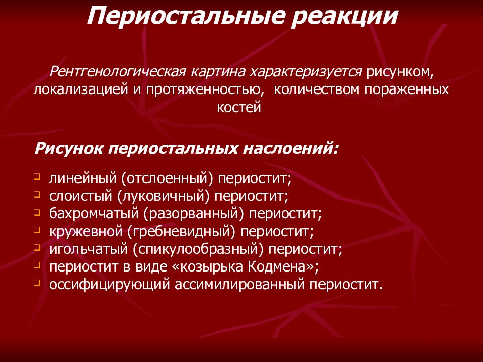 Выраженная реакция. Периостальная реакция. Виды периостальной реакции. Периостальная реакция типы. Линейная периостальная реакция.