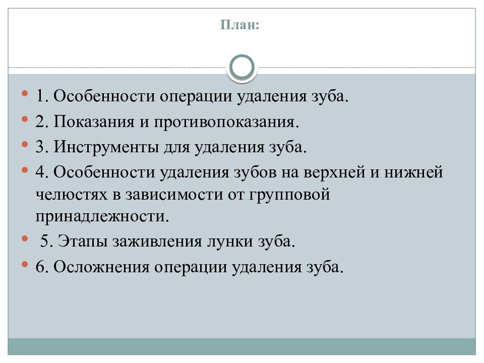 Этапы удаления. Операция удаления зуба показания и противопоказания. Особенности операции удаления зуба.. Противопоказания к операции удаления зуба. Показания к операции удаления зуба.