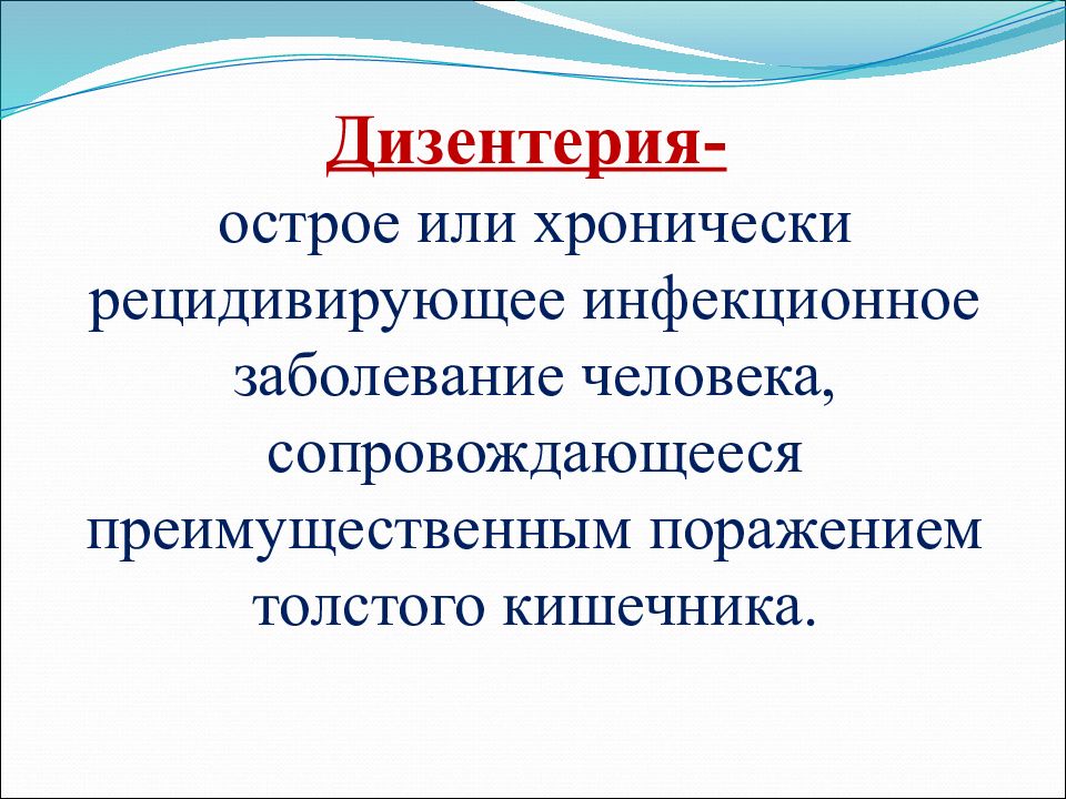 Дизентерия — презентация