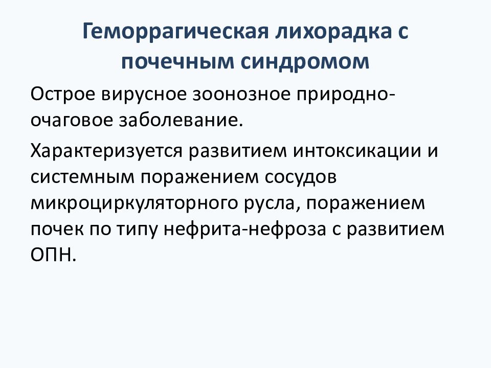 Лихорадка с почечным синдромом лечение. Геморрагическая лихорадка с почечным синдромом презентация. Геморрагические лихорадки презентация. Омская геморрагическая лихорадка презентация. Презентация на тему геморрагическая лихорадка.