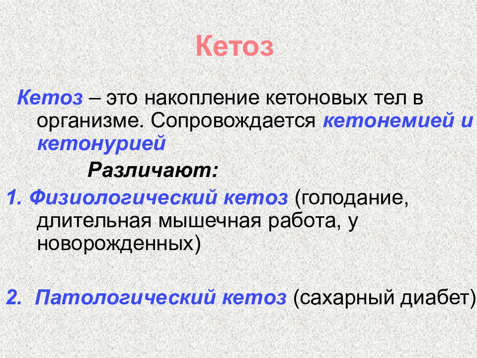 Кетоз это. Кетоз биохимия. Физиологический кетоз. Причины кетоза биохимия. Кетоз презентация.